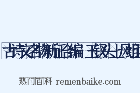 古诗文名物新证合编·玉钗头上风组词是什么意思的图片
